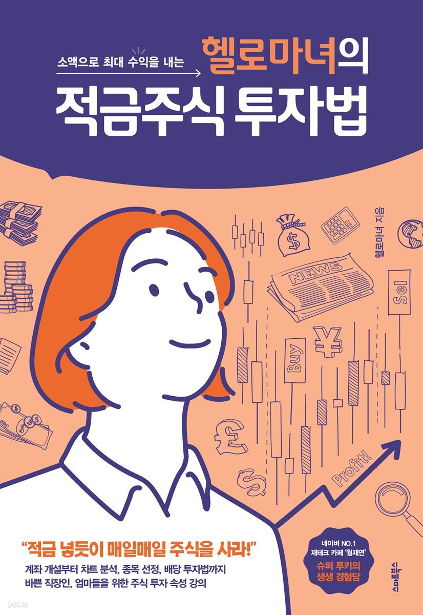 헬로마녀의 적금주식 투자법 - 크레마클럽