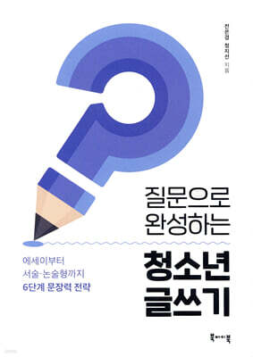 질문으로 완성하는 청소년 글쓰기