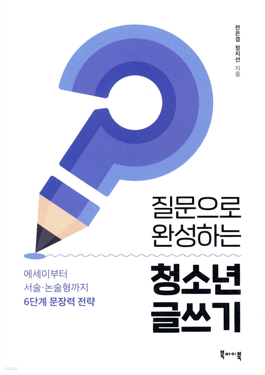 질문으로 완성하는 청소년 글쓰기