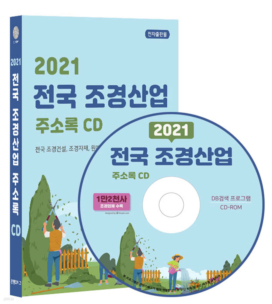 2021 전국 조경산업 주소록 CD 