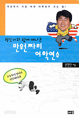 만원짜리 어학연수