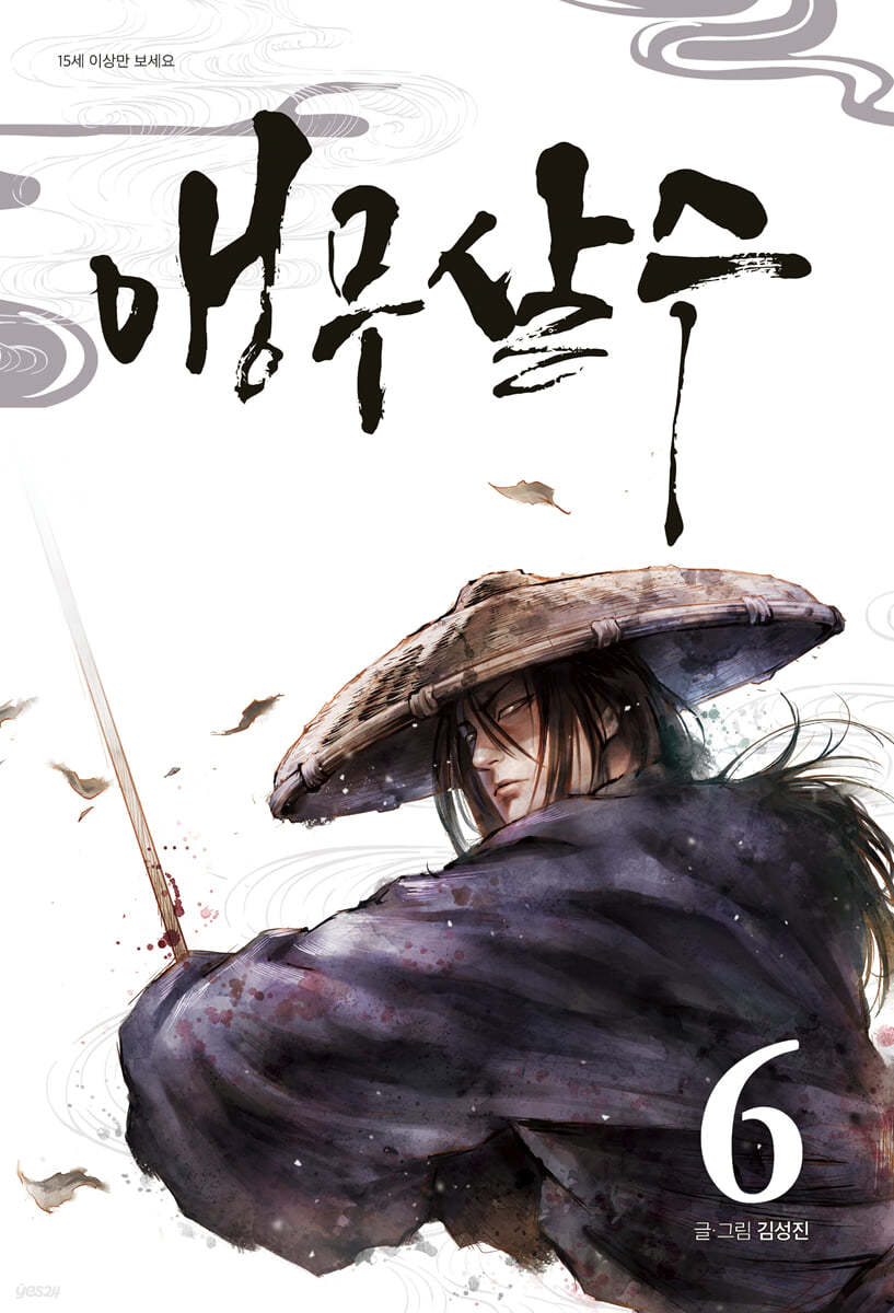 앵무살수 6