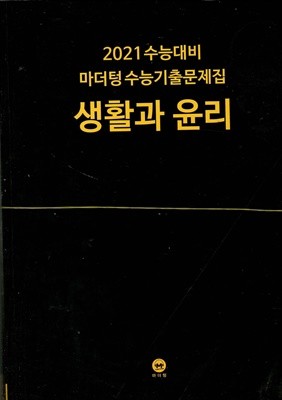 2021 수능대비 마더텅 수능기출문제집 생활과 윤리 