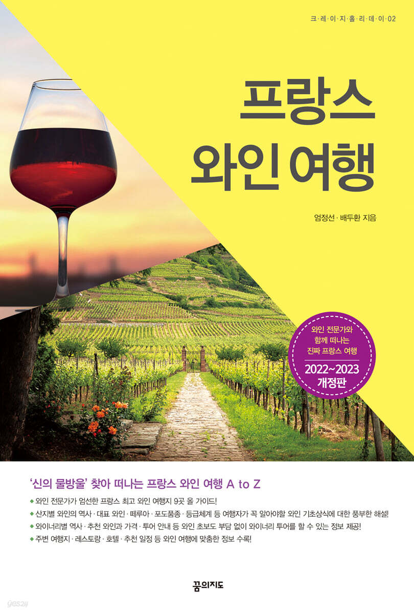 프랑스 와인 여행 (2022~2023 개정판)