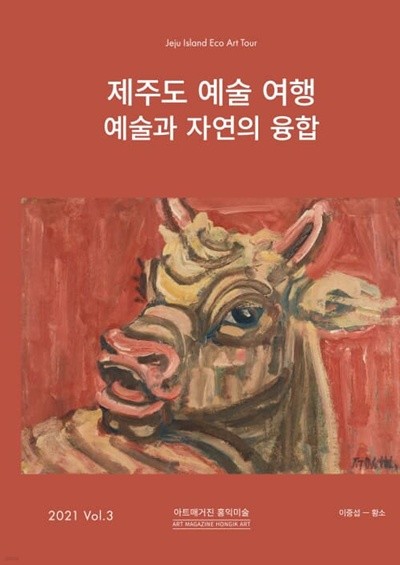 ֵ    ڿ  ƮŰ ȫ͹̼ Art Magazine Hongik Art : Vol.3 [2021]