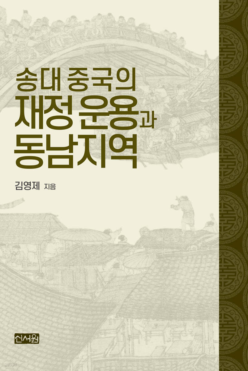 송대 중국의 재정 운용과 동남지역
