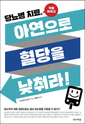 당뇨병 치료, 아연으로 혈당을 낮춰라!