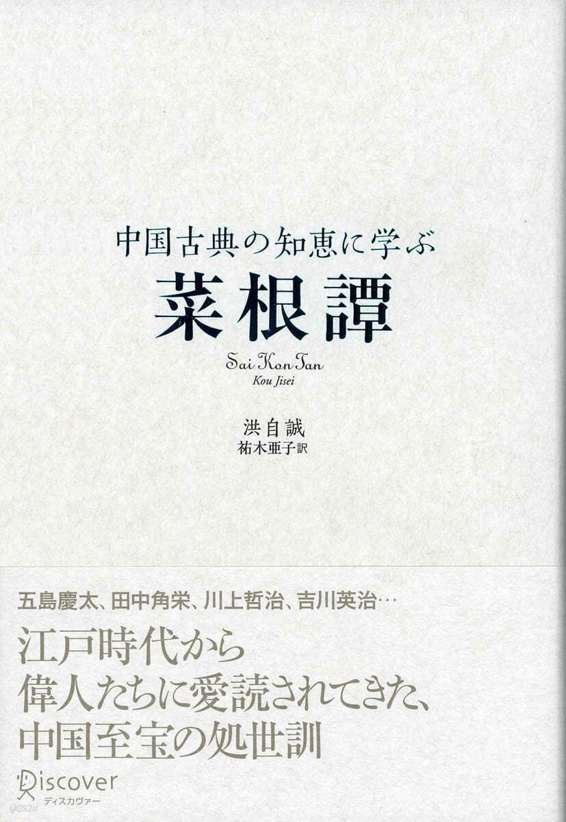 中國古典の知惠に學ぶ 菜根譚