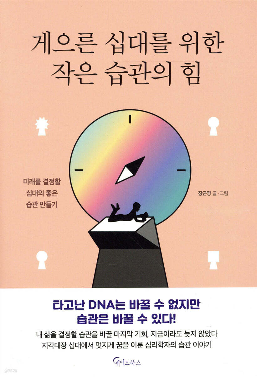게으른 십대를 위한 작은 습관의 힘