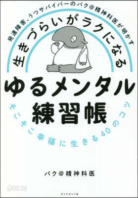 生きづらいがラクになる ゆるメンタル練習帳