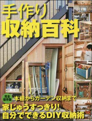 決定版 手作り收納百科