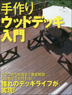 決定版 手作りウッドデッキ入門