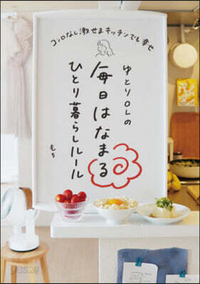 ゆとりOLの每日はなまるひとり暮らしル-ル