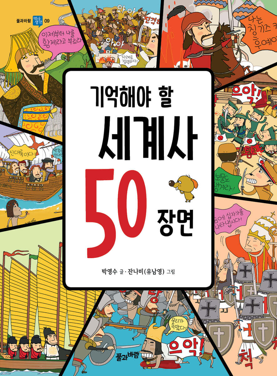 기억해야 할 세계사 50 장면