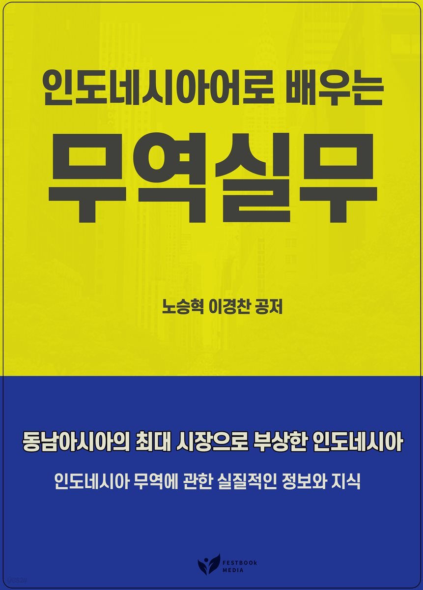 인도네시아어로 배우는 무역실무