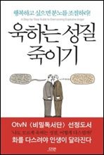 욱하는 성질 죽이기