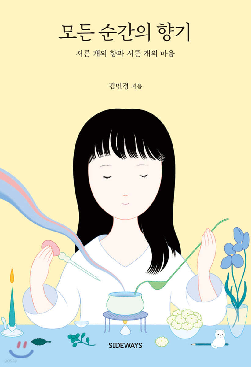 모든 순간의 향기 : 서른 개의 향과 서른 개의 마음