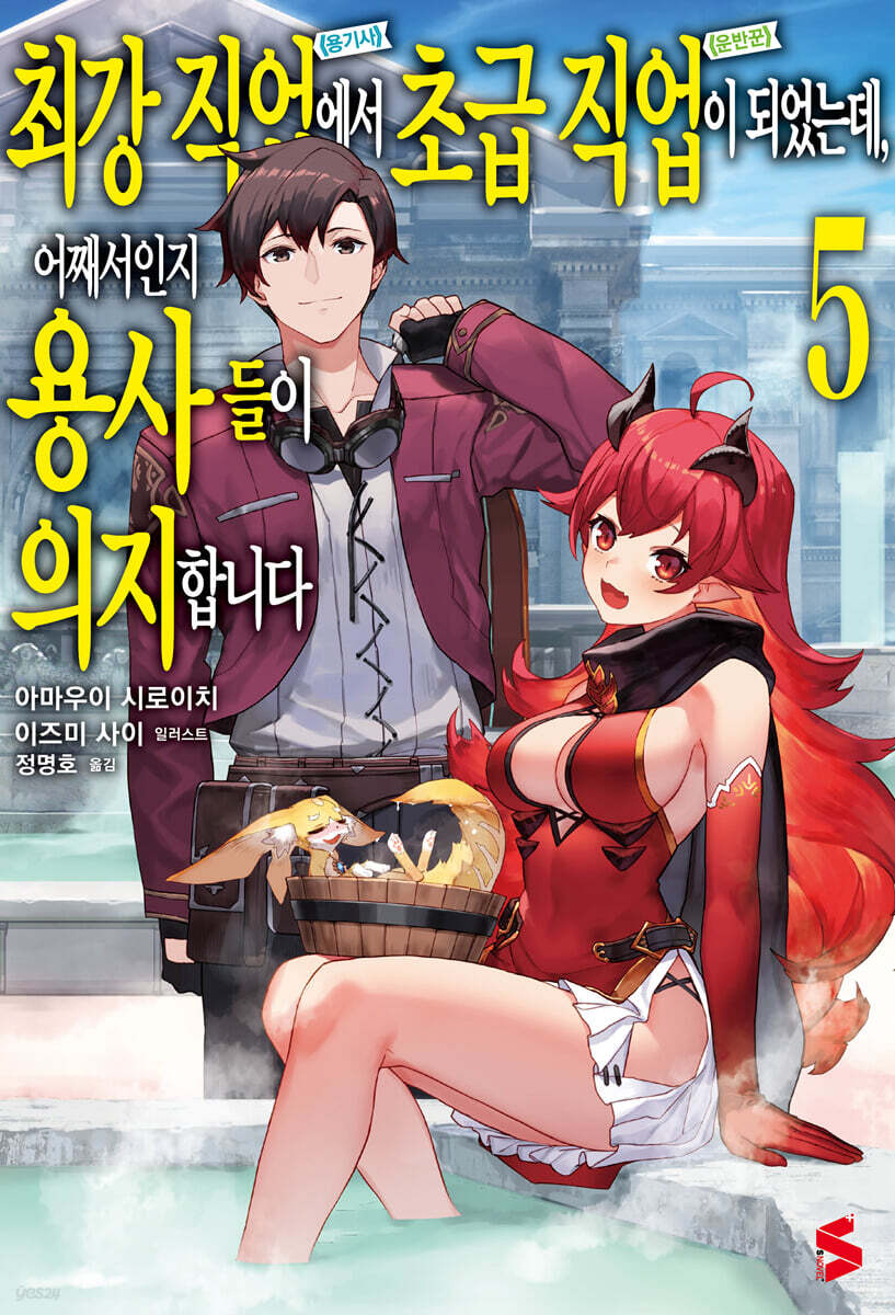 최강 직업에서 초급 직업이 되었는데, 어째서인지 용사들이 의지합니다 5