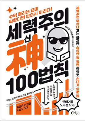 세력주의 神신 100법칙