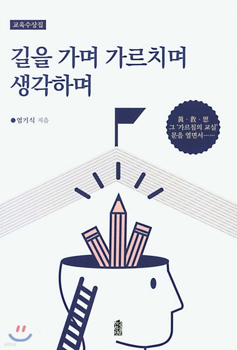 길을 가며 가르치며 생각하며