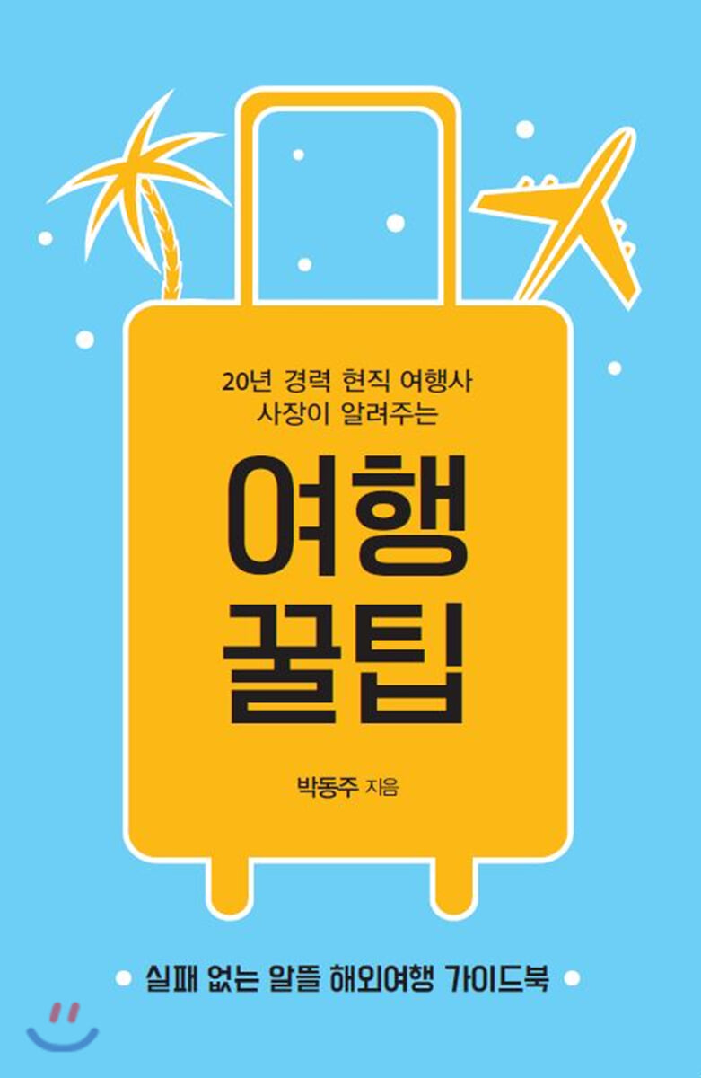 여행 꿀팁