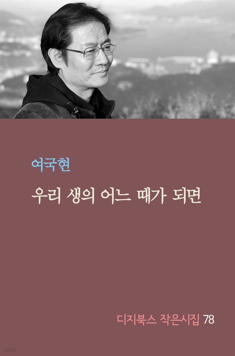 우리 생의 어느 때가 되면