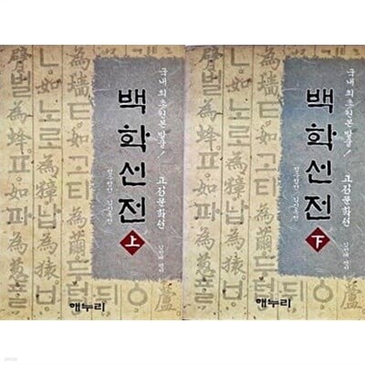 백학선전(상) (하)권 세트(국내최초원본발굴! 고전문학