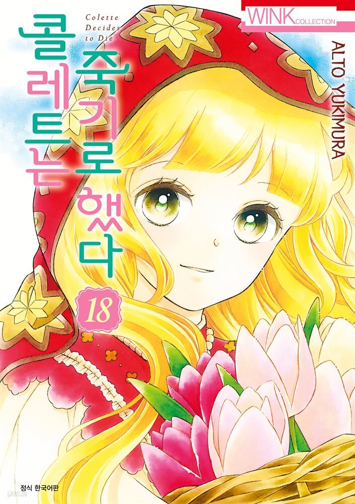 [대여] 콜레트는 죽기로 했다 18권