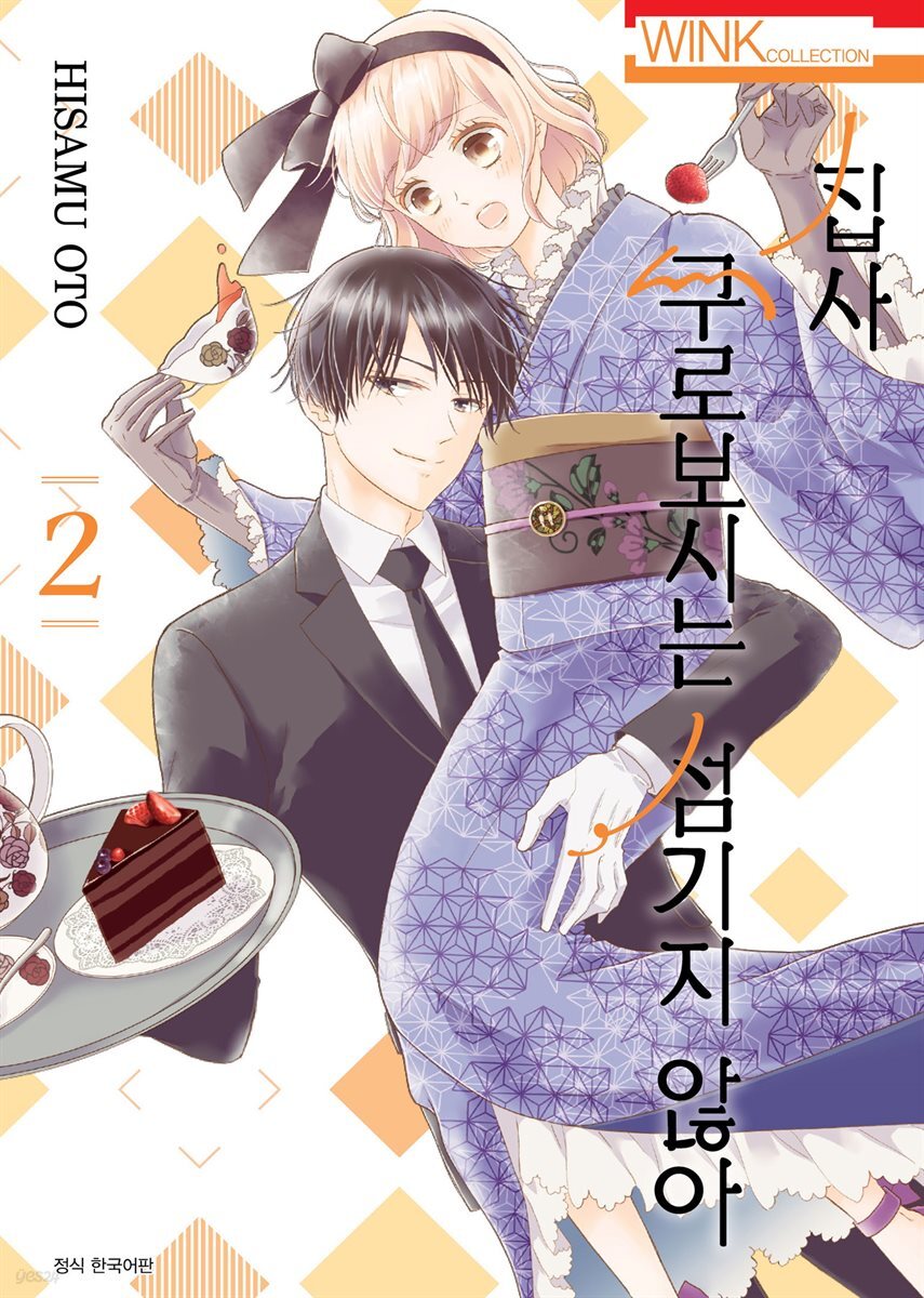 [대여] 집사, 쿠로보시는 섬기지 않아 02권