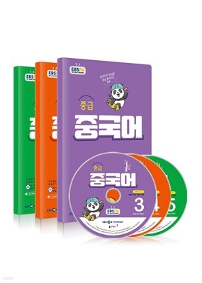 EBS 라디오 중급 중국어 (월간) : 21년 3월~5월 CD세트 [2021년]