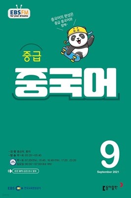 EBS 라디오 중급 중국어 (월간) : 9월 [2021]