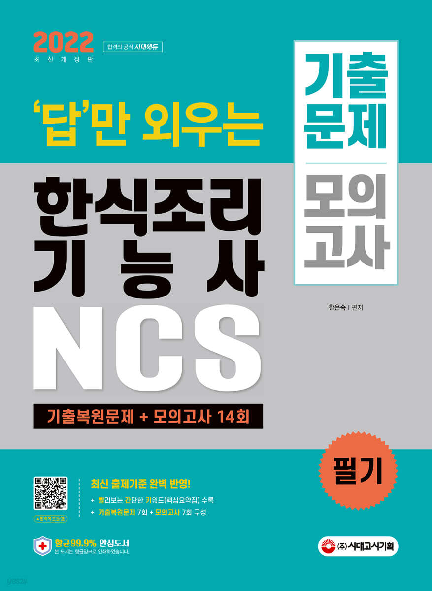 2022 답만 외우는 한식조리기능사 필기 기출문제+모의고사 14회