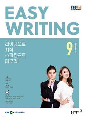EBS 라디오 EASY WRITING 이지 라이팅 (월간) : 9월 [2021]