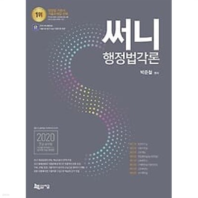 2020 써니 행정법각론 /(박준철)