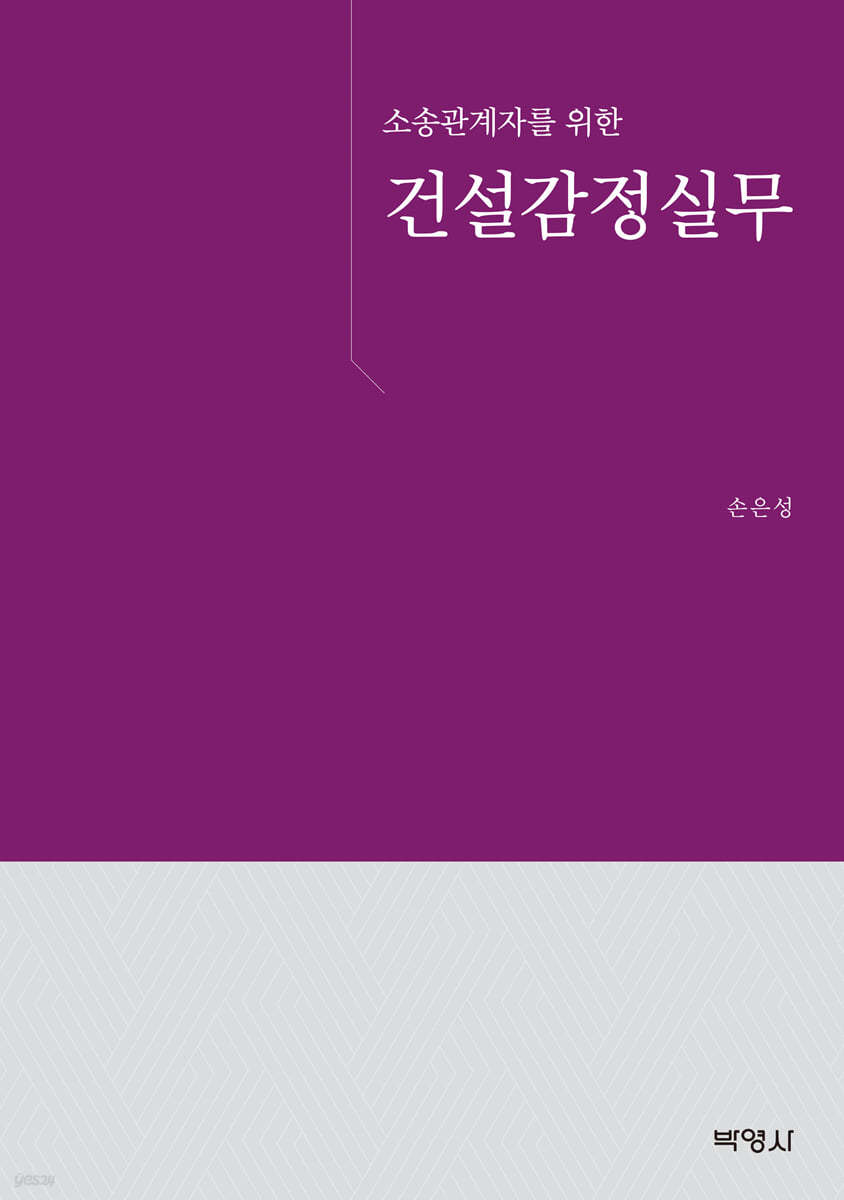 소송관계자를 위한 건설감정실무