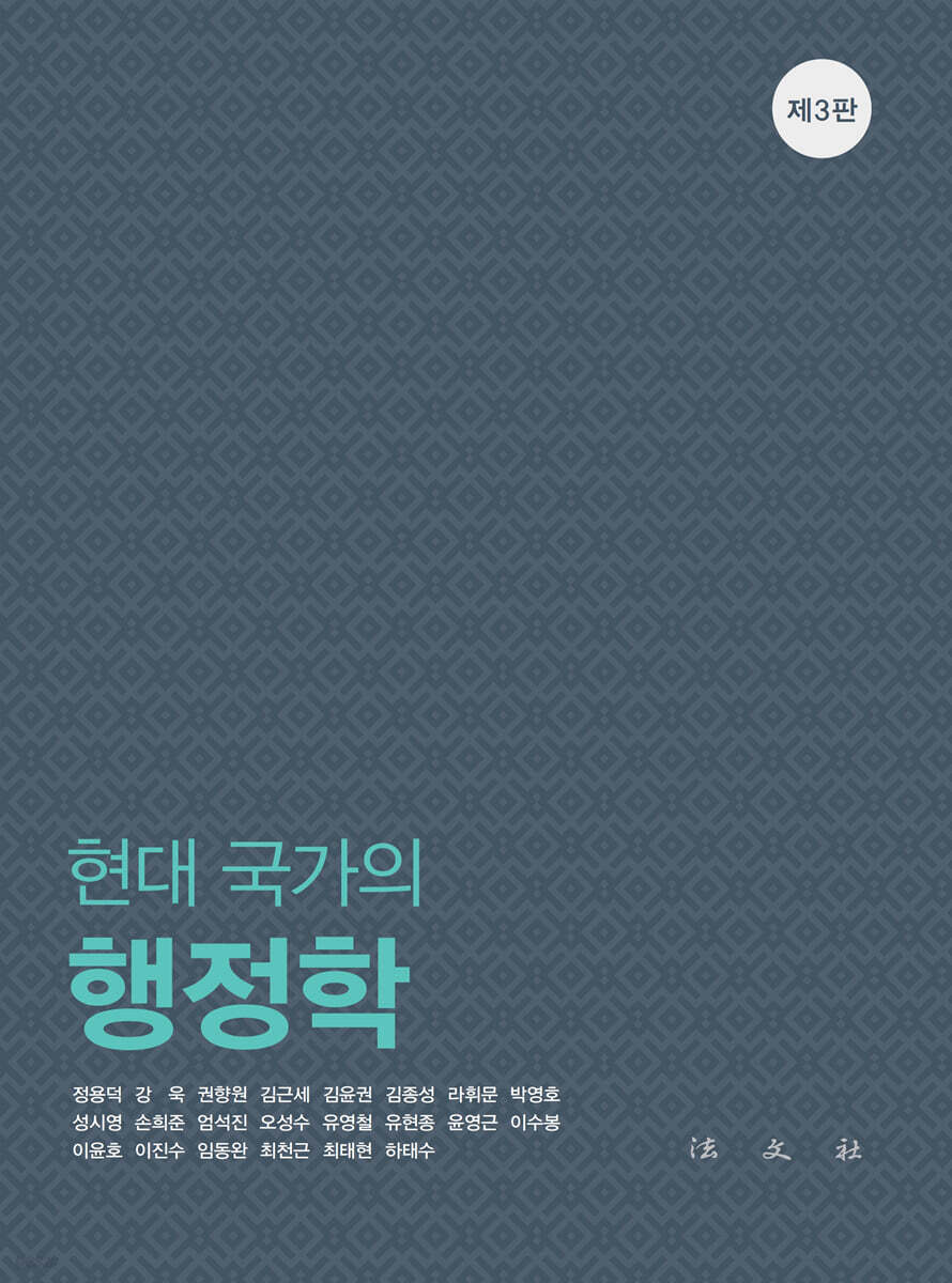 현대 국가의 행정학