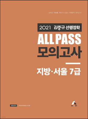 2021 김중규 ALL PASS 선행정학 모의고사 지방·서울 7급
