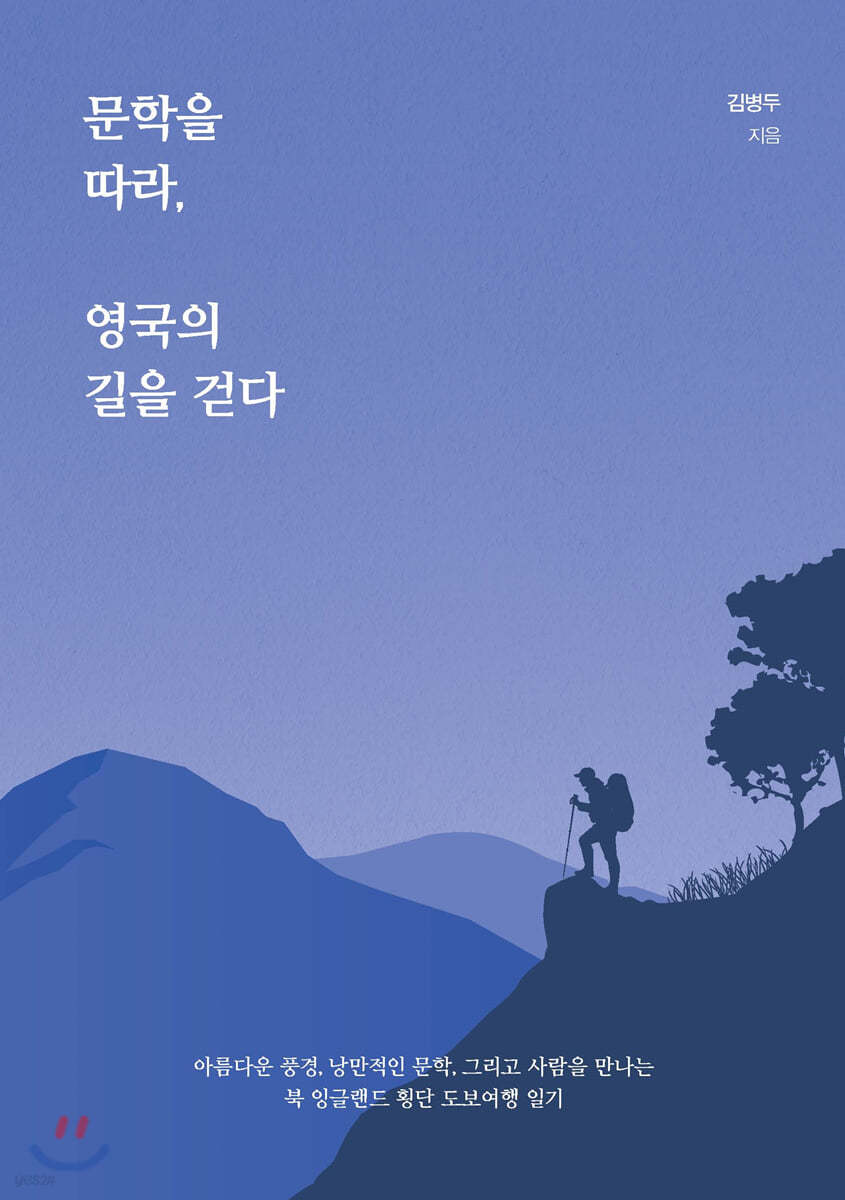 문학을 따라, 영국의 길을 걷다