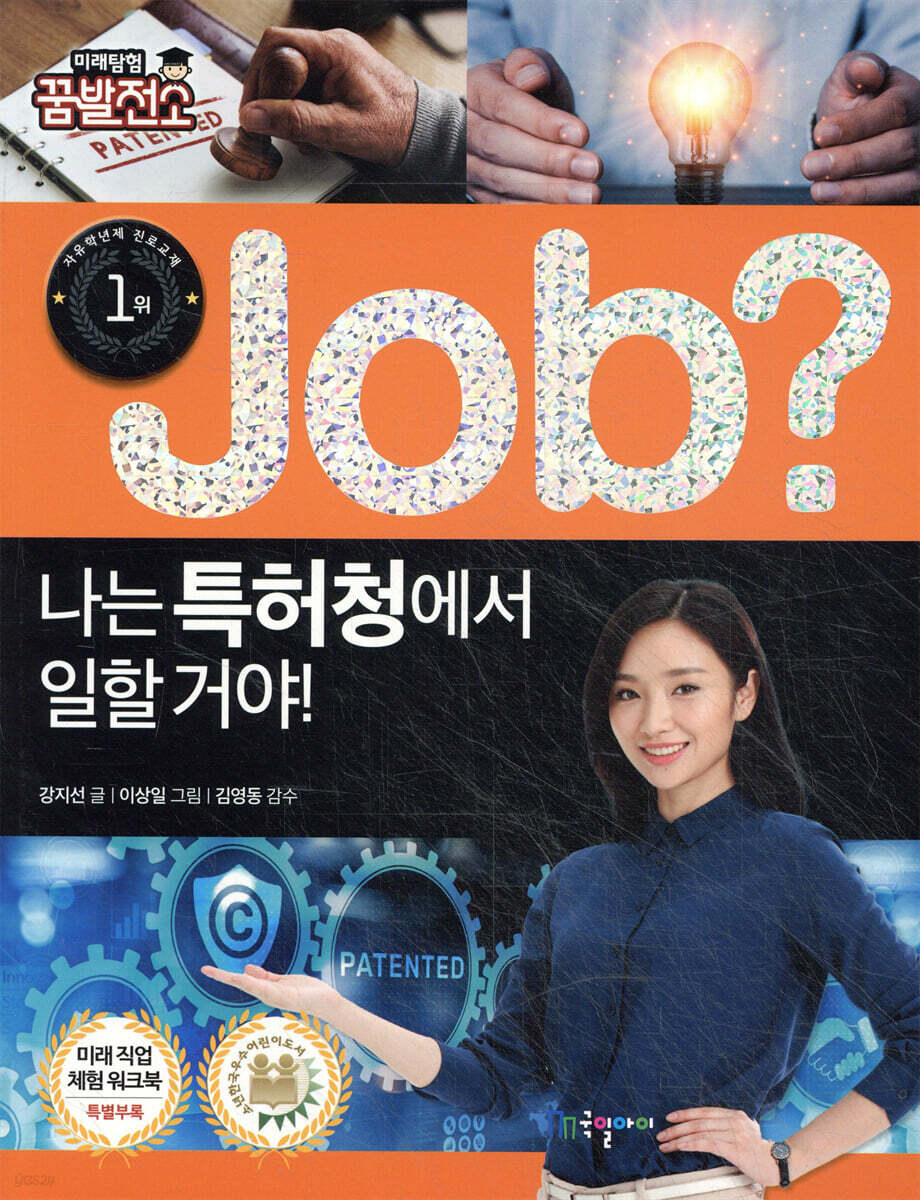 job? 나는 특허청에서 일할 거야!
