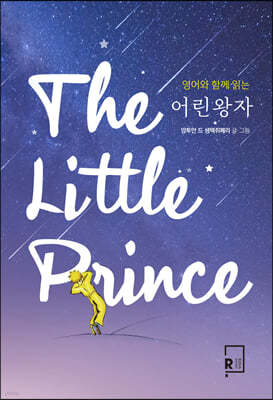 영어와 함께 읽는 어린왕자 The Little Prince