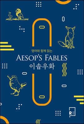 영어와 함께 읽는 이솝우화 AESOP’S FABLES