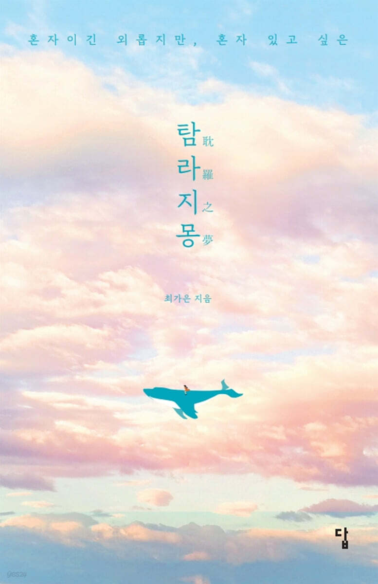 탐라지몽