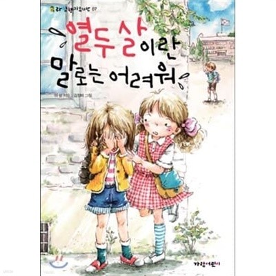 열두살이란 말로는 어려워+12살의 작은 비밀+열한살의 여행일기 =3권세트