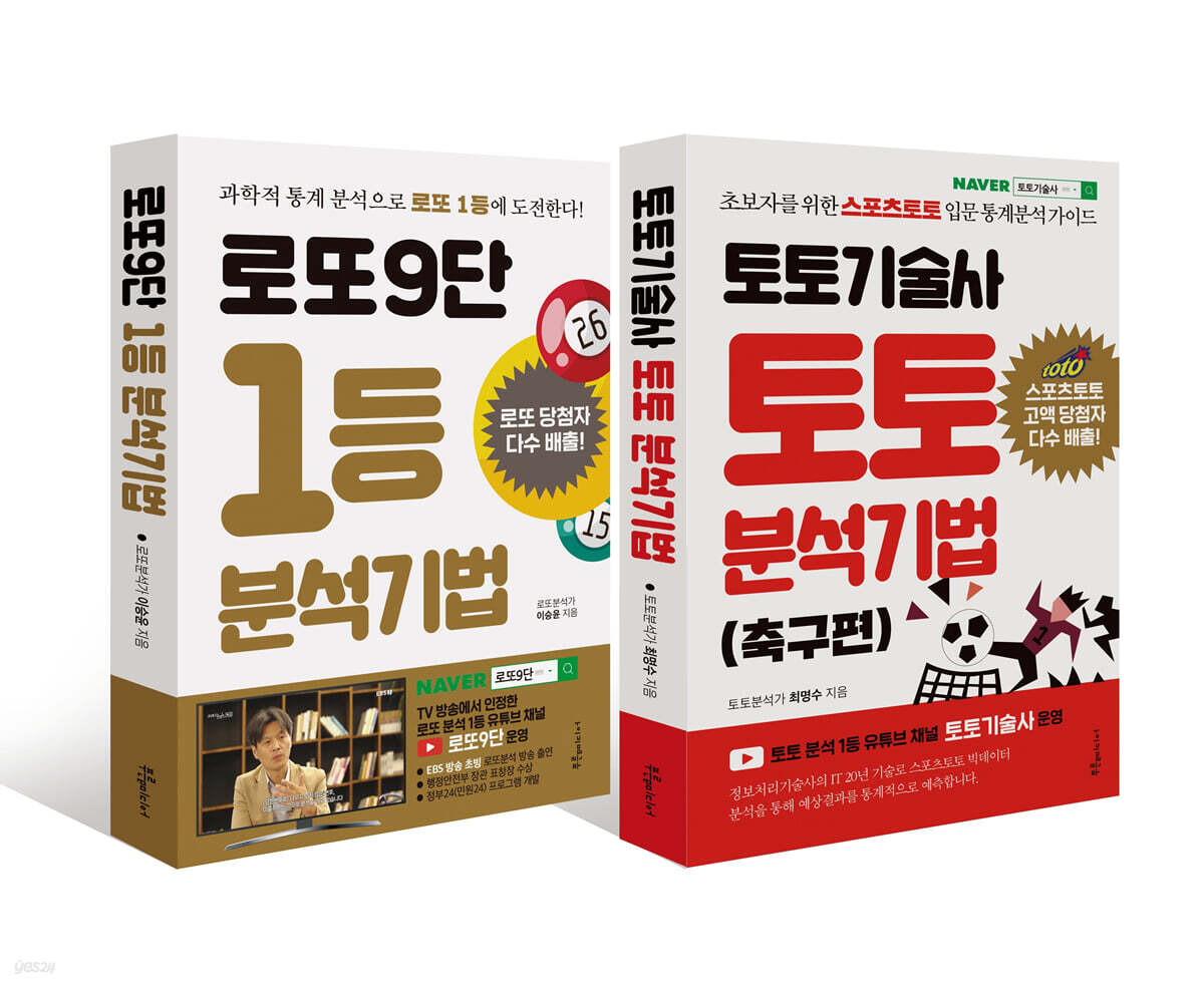 토토기술사 토토 분석기법 + 로또9단 1등 분석기법 세트 - 예스24