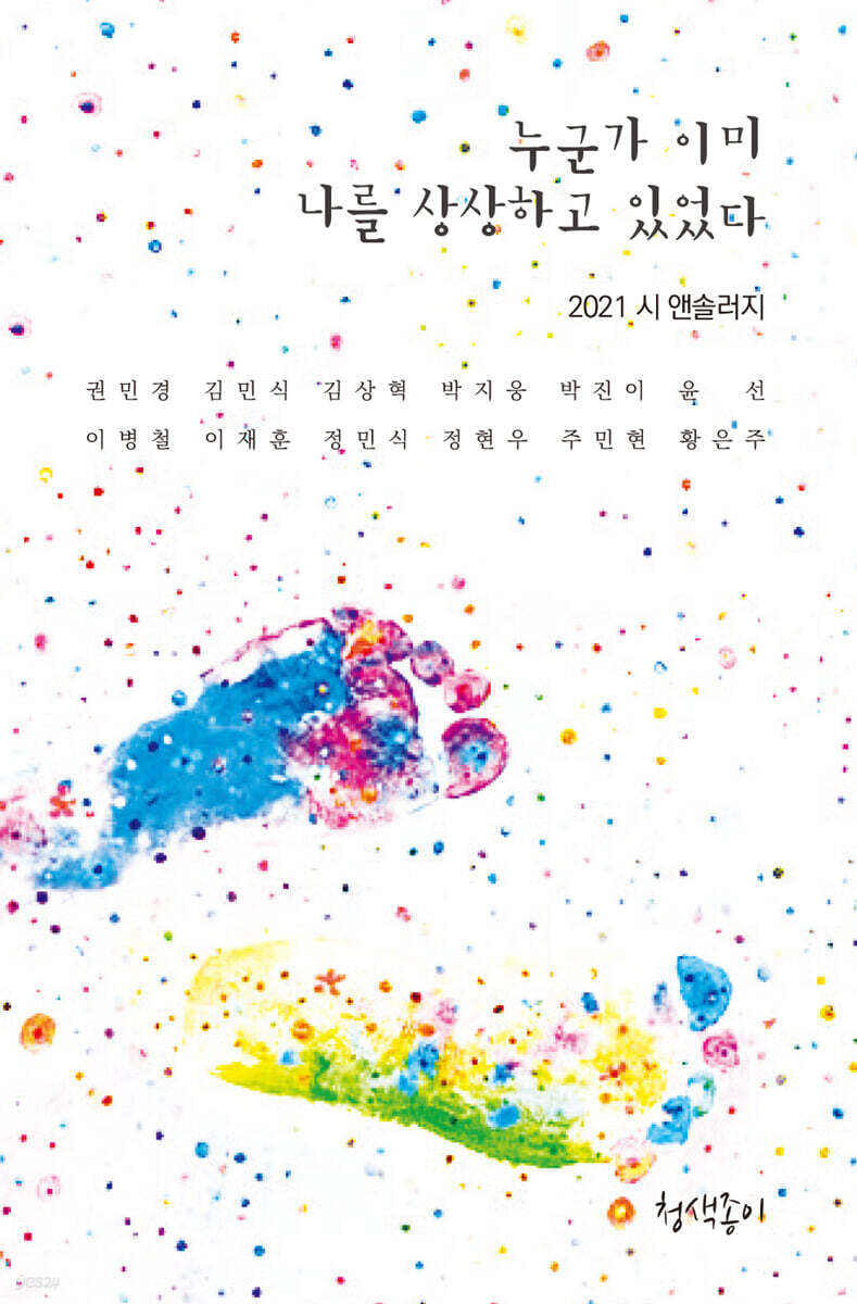 누군가 이미 나를 상상하고 있었다