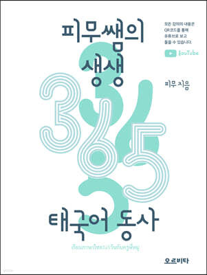 피무쌤의 생생 365 태국어 동사