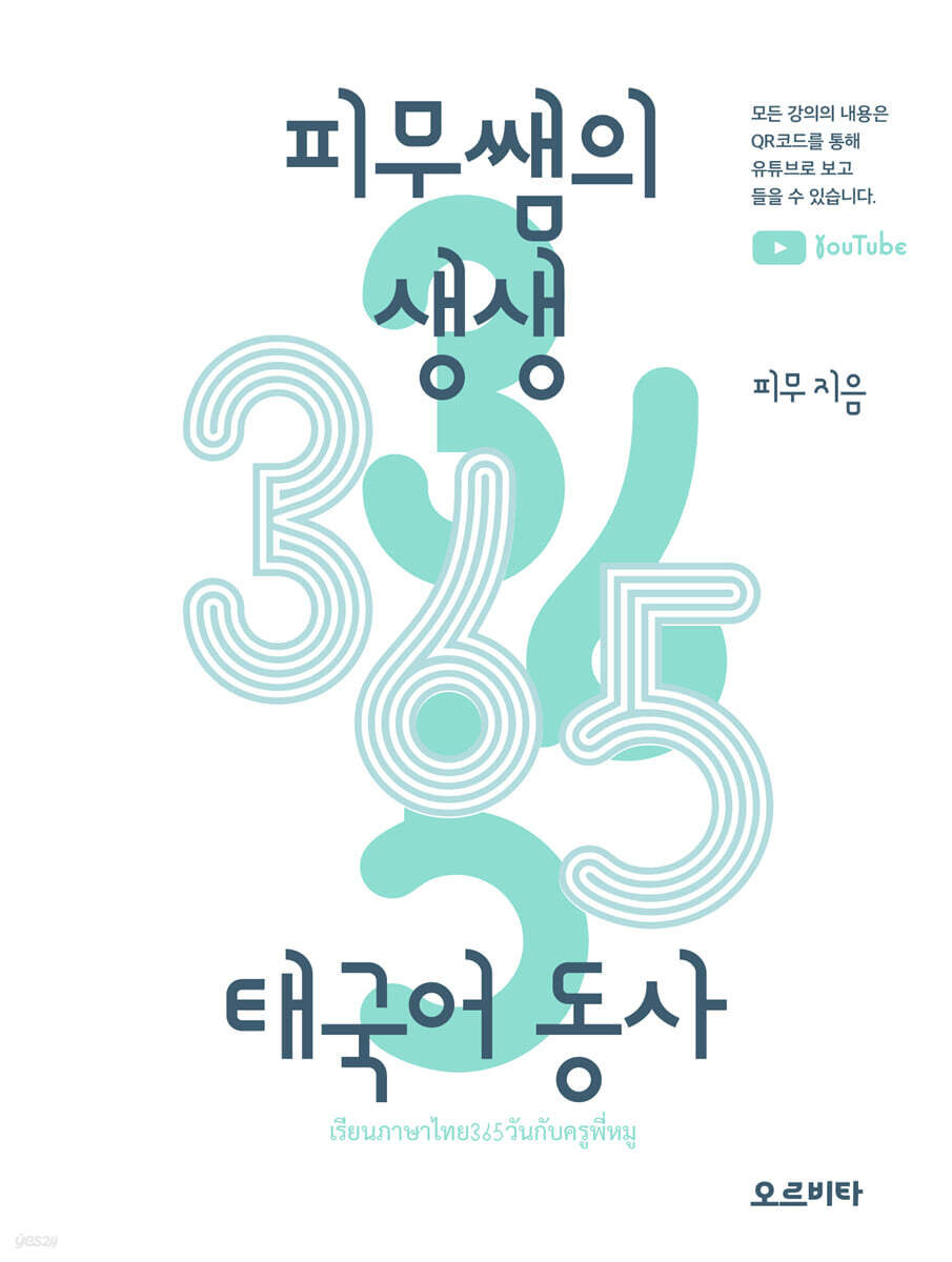 피무쌤의 생생 365 태국어 동사