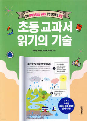 초등 교과서 읽기의 기술