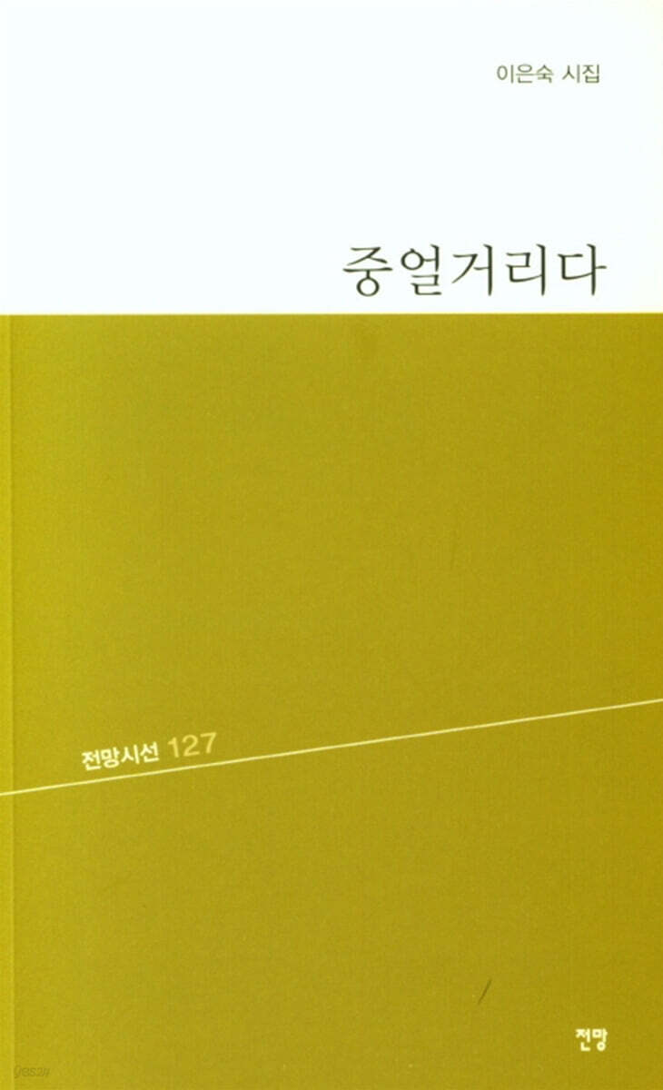 중얼거리다