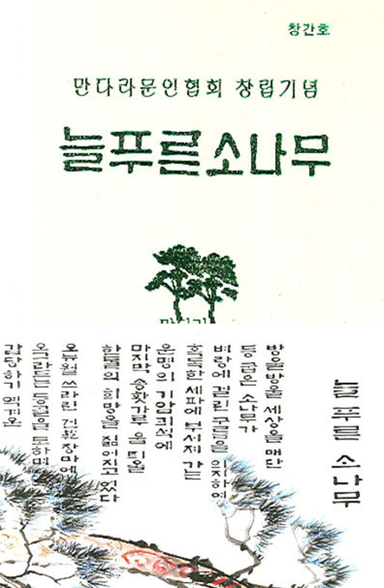 늘푸른소나무 - 예스24